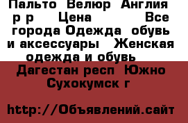 Пальто. Велюр. Англия. р-р42 › Цена ­ 7 000 - Все города Одежда, обувь и аксессуары » Женская одежда и обувь   . Дагестан респ.,Южно-Сухокумск г.